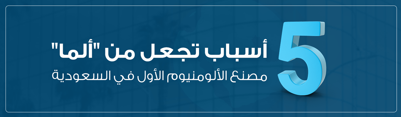 5 أسباب تجعل من "ألما" مصنع الألومنيوم الأول في السعودية