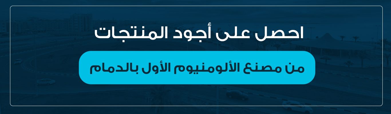 احصل على أجود المنتجات من مصنع الألومنيوم الأول بالدمام