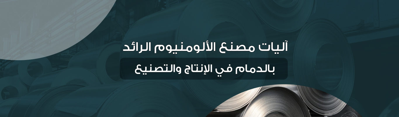 آليات مصنع الألومنيوم الرائد بالدمام في الإنتاج والتصنيع