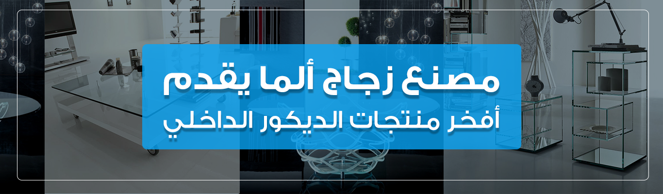 مصنع زجاج ألما يقدم أفخر منتجات الديكور الداخلي