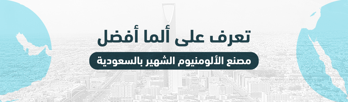 تعرف على ألما أفضل مصنع الألومنيوم الشهير بالسعودية