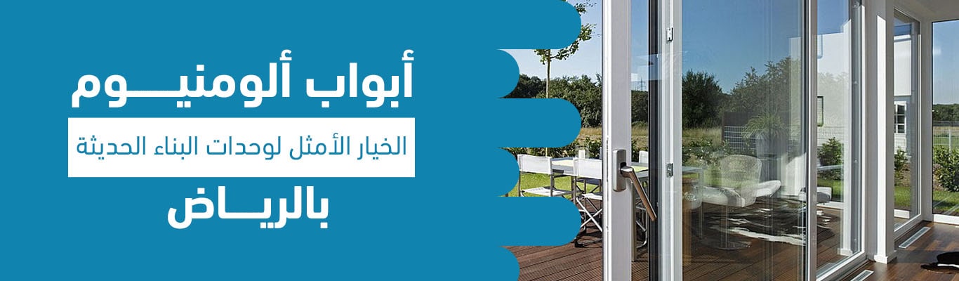 أبواب ألومنيوم الخيار الأمثل لوحدات البناء الحديثة بالرياض
