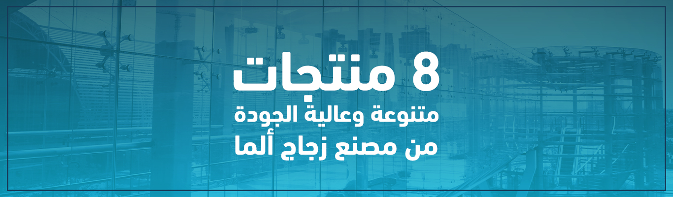 8 منتجات متنوعة وعالية الجودة من مصنع زجاج ألما