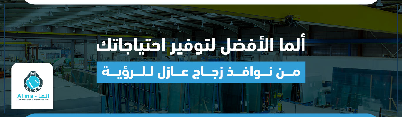 ألما الأفضل لتوفير احتياجاتك من نوافذ زجاج عازل للرؤية