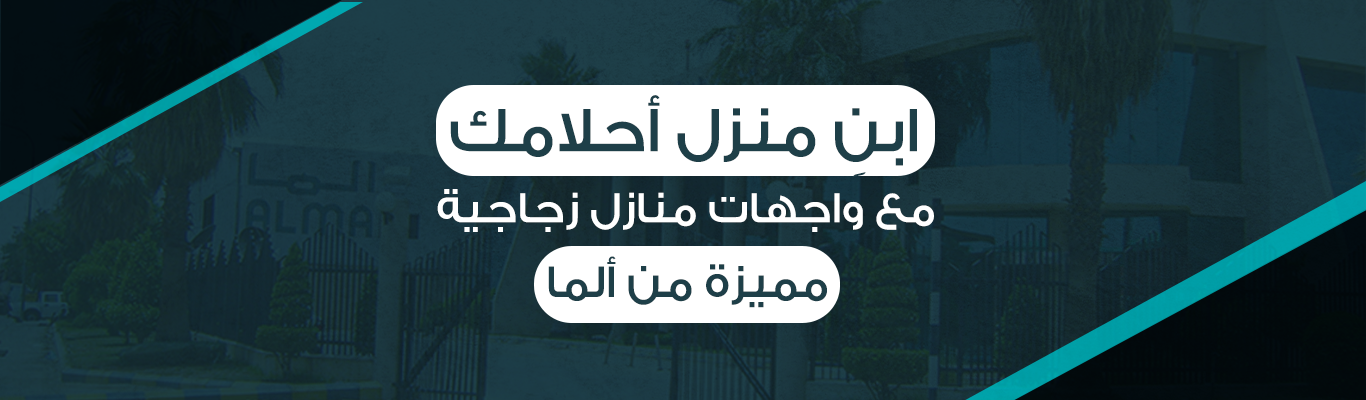 ابنِ منزل أحلامك مع واجهات منازل زجاجية مميزة من "ألما"