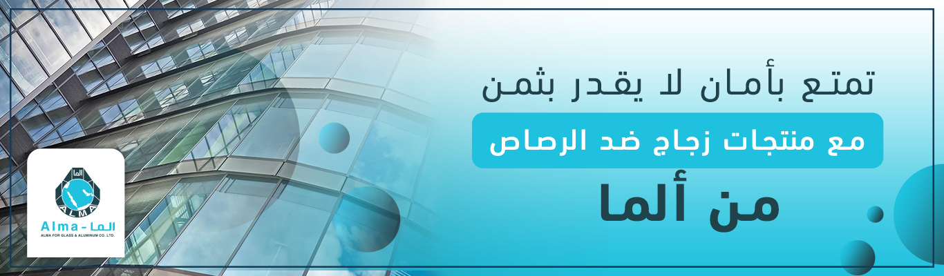 تمتع بأمان لا يقدر بثمن مع منتجات زجاج ضد الرصاص من ألما