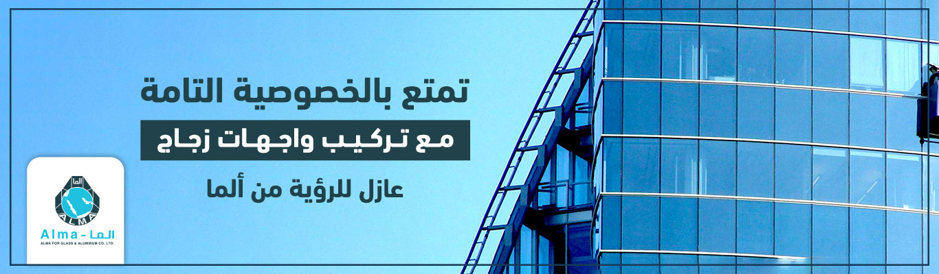 تمتع بالخصوصية التامة مع تركيب واجهات زجاج عازل للرؤية من ألما