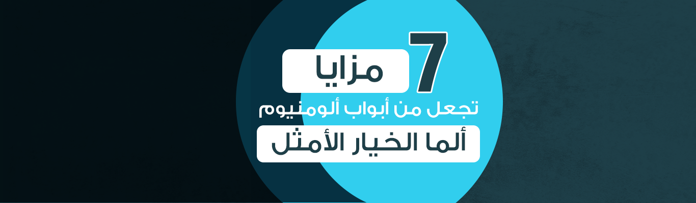 7 مزايا تجعل من أبواب ألومنيوم "ألما" الخيار الأمثل